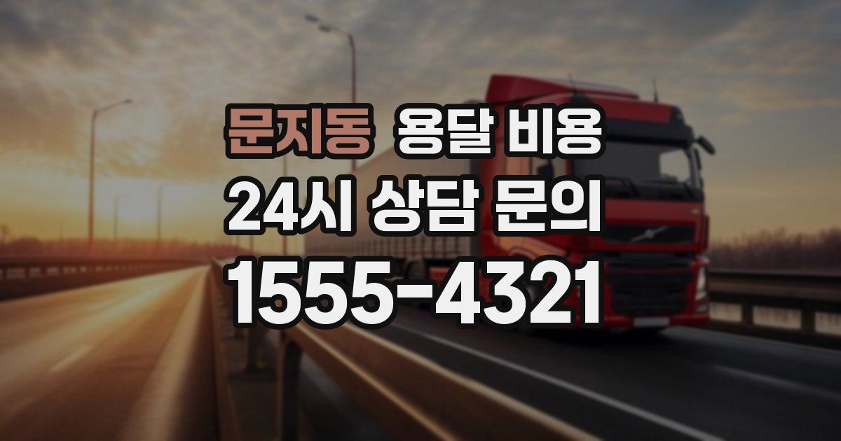 문지동 용달 비용