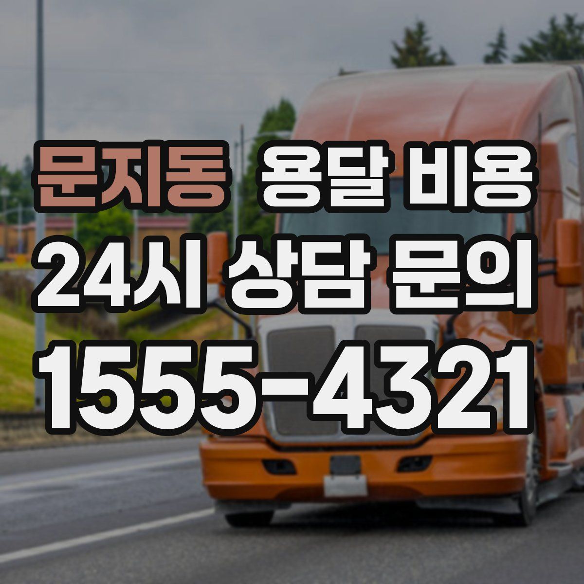 문지동 용달 비용