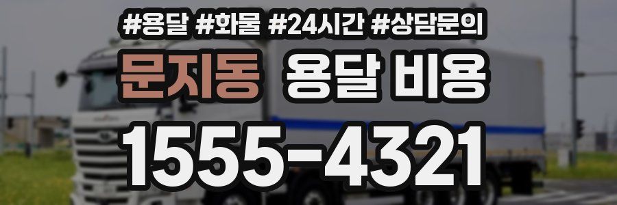 문지동 용달 비용