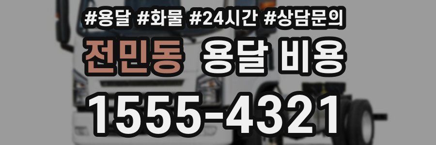 전민동 용달 비용