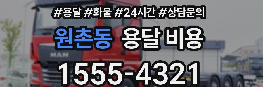 원촌동 용달 비용