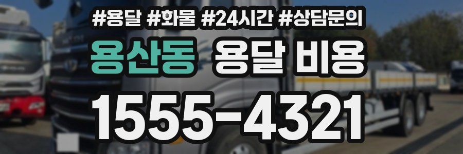 용산동 용달 비용