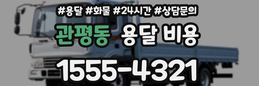 관평동 용달 비용