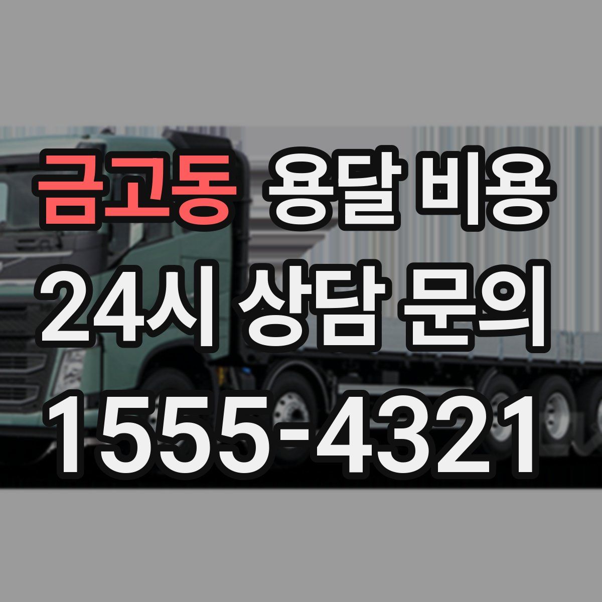 금고동 용달 비용