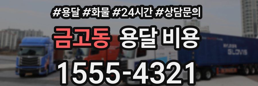 금고동 용달 비용