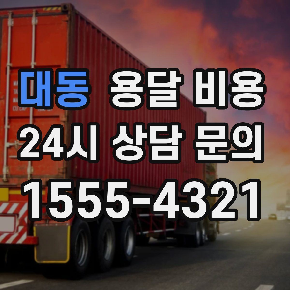 대동 용달 비용 예산 설정하는 현실적인 기준