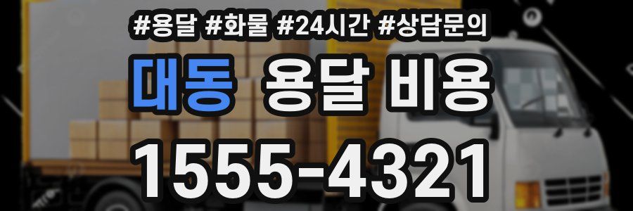 대동 용달 비용