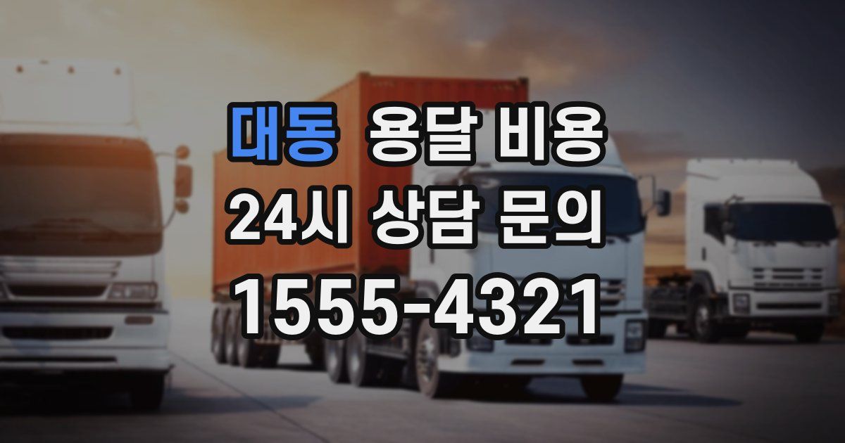 대동 용달 비용