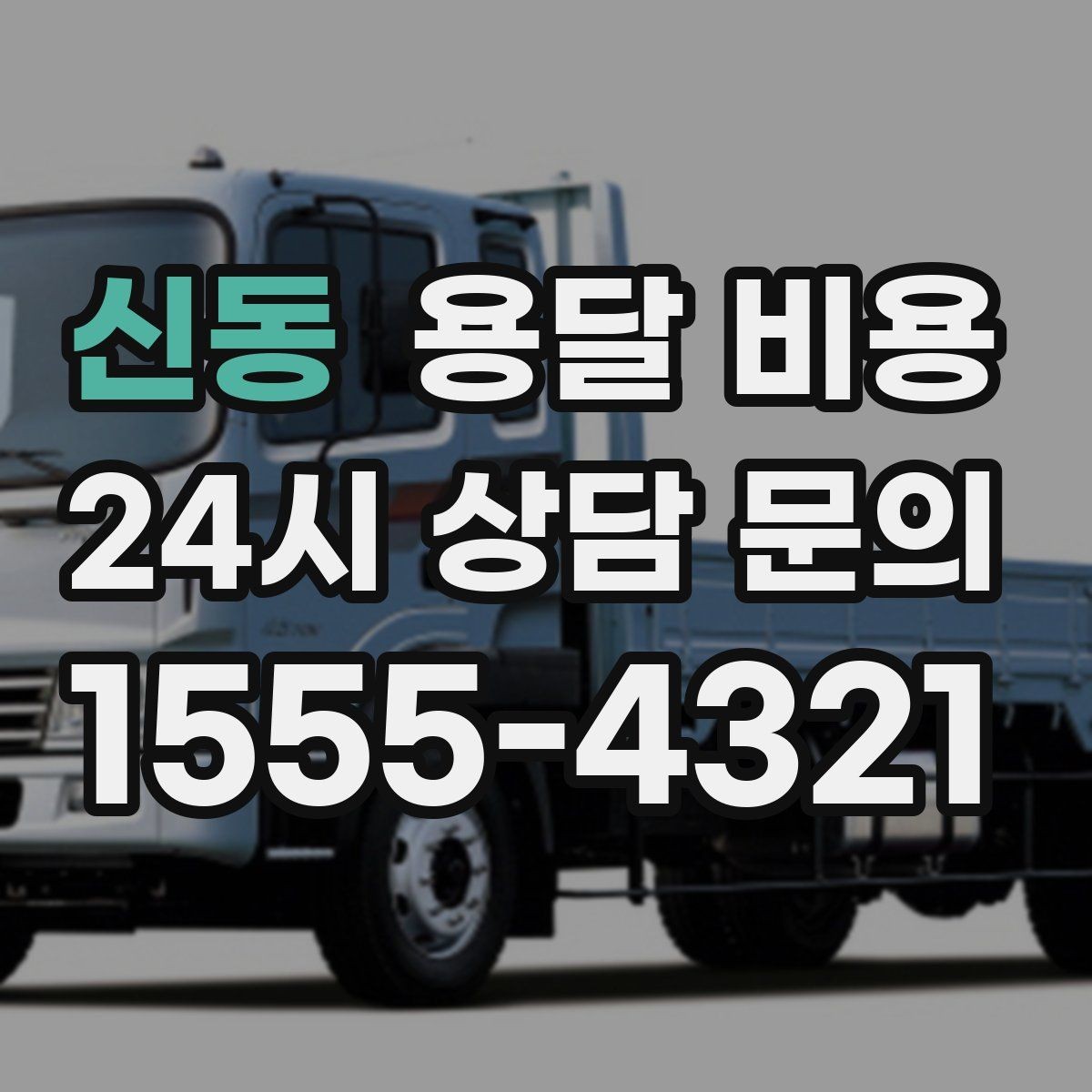 신동 용달 비용 시간 절약을 위한 선택 기준