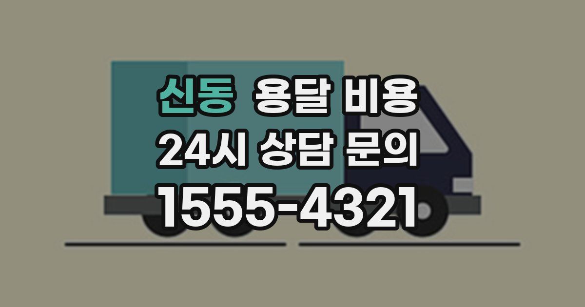 신동 용달 비용