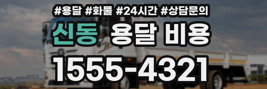 신동 용달 비용