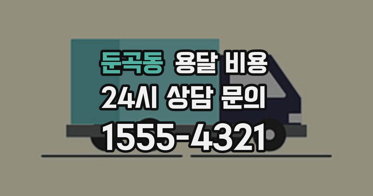 둔곡동 용달 비용