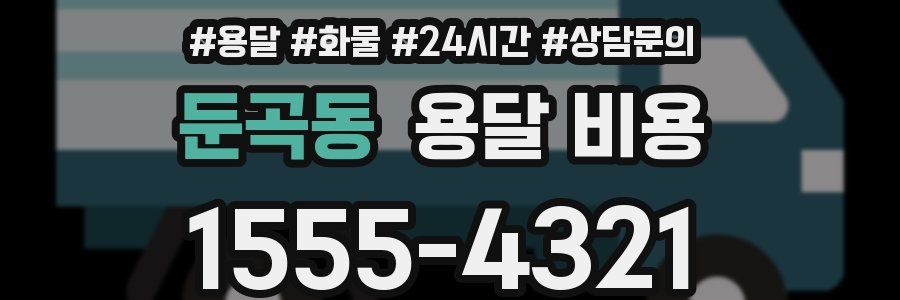 둔곡동 용달 비용