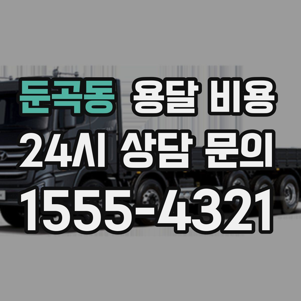 둔곡동 용달 비용