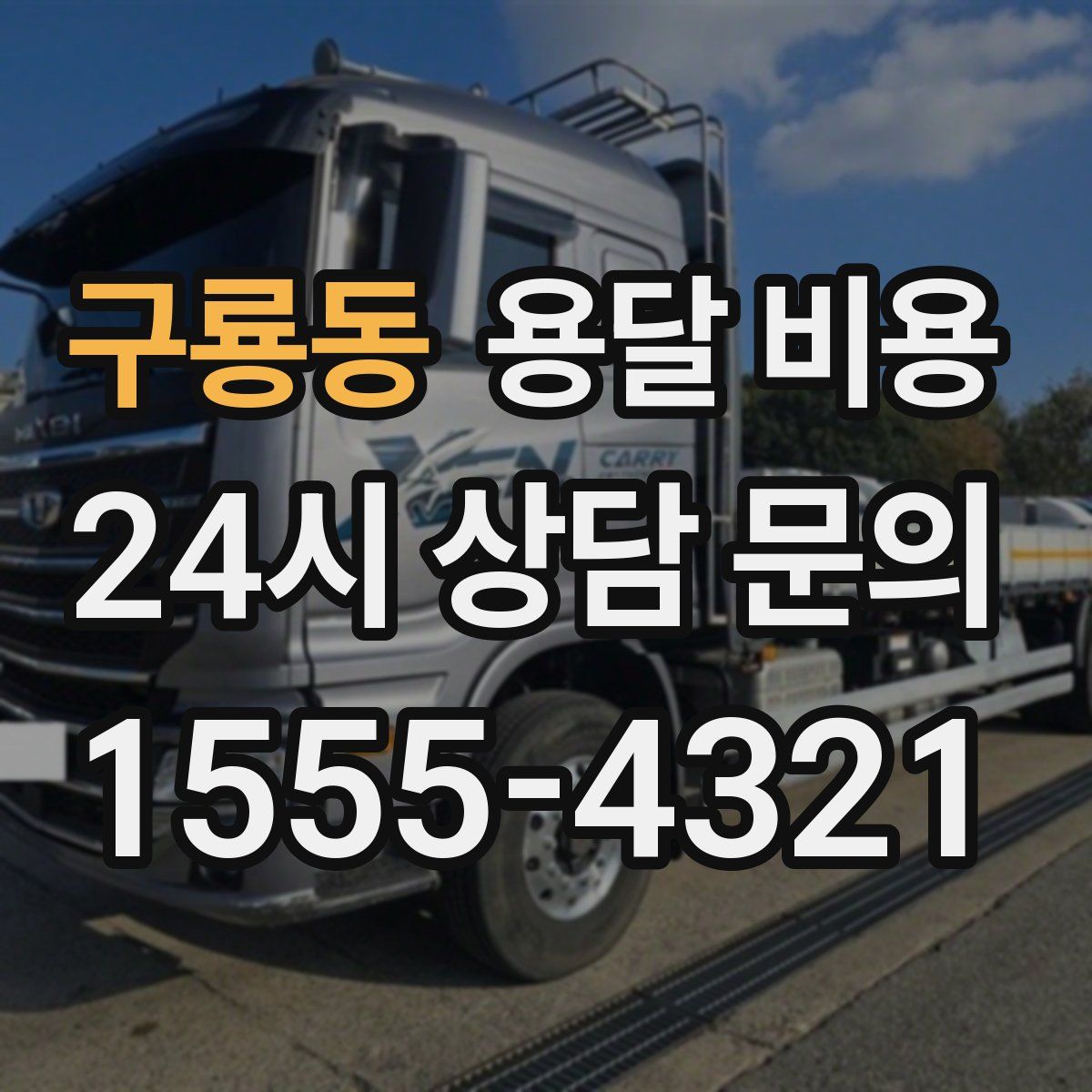 구룡동 용달 비용