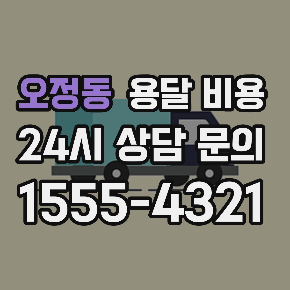 오정동 용달 비용