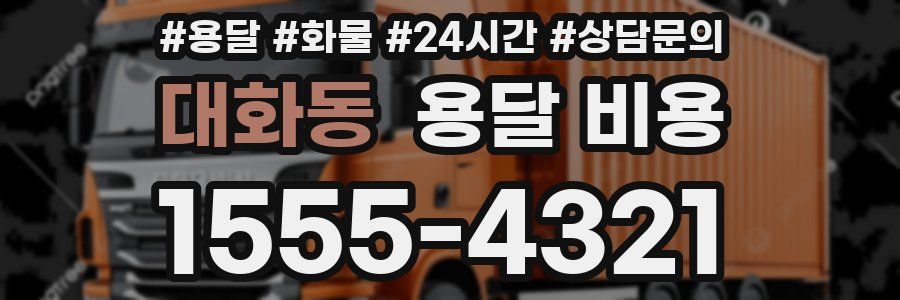 대화동 용달 비용