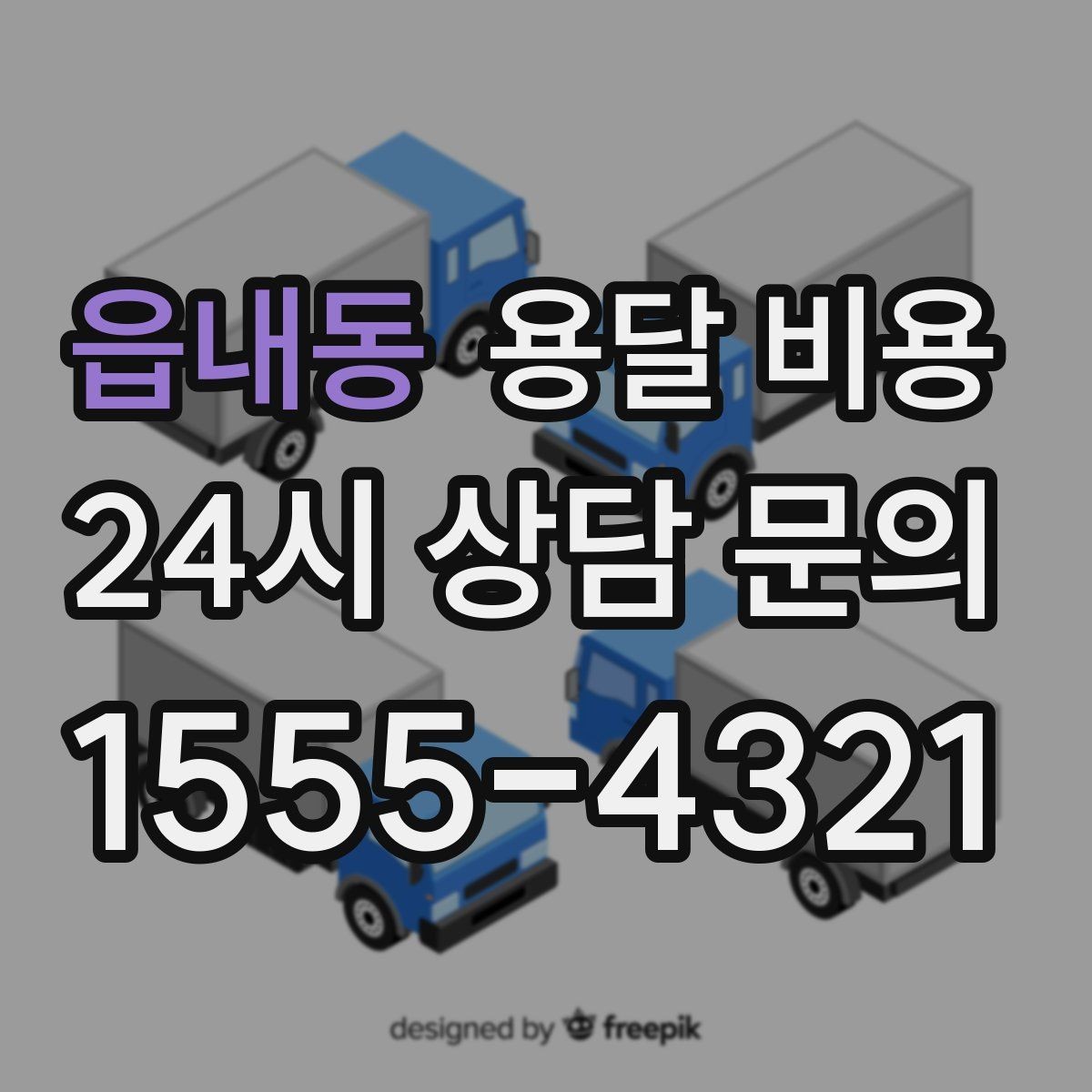 읍내동 용달 비용 고층 건물 이사 시 비용 구조