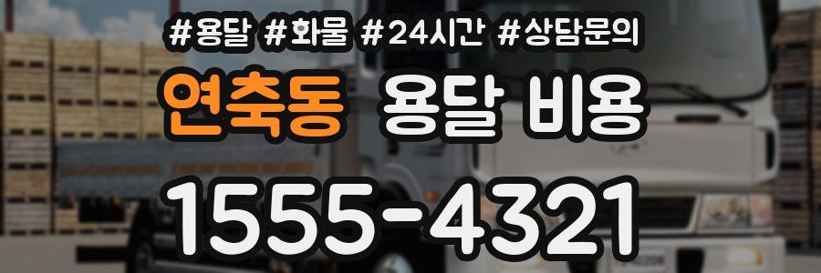 연축동 용달 비용