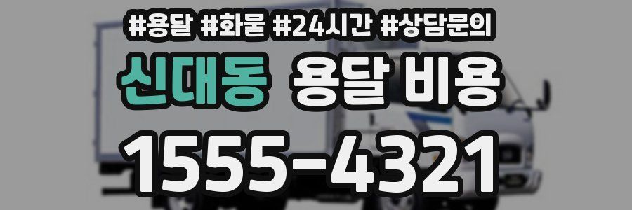 신대동 용달 비용