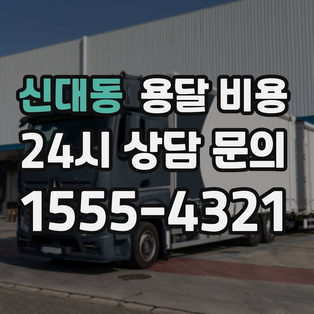 신대동 용달 비용