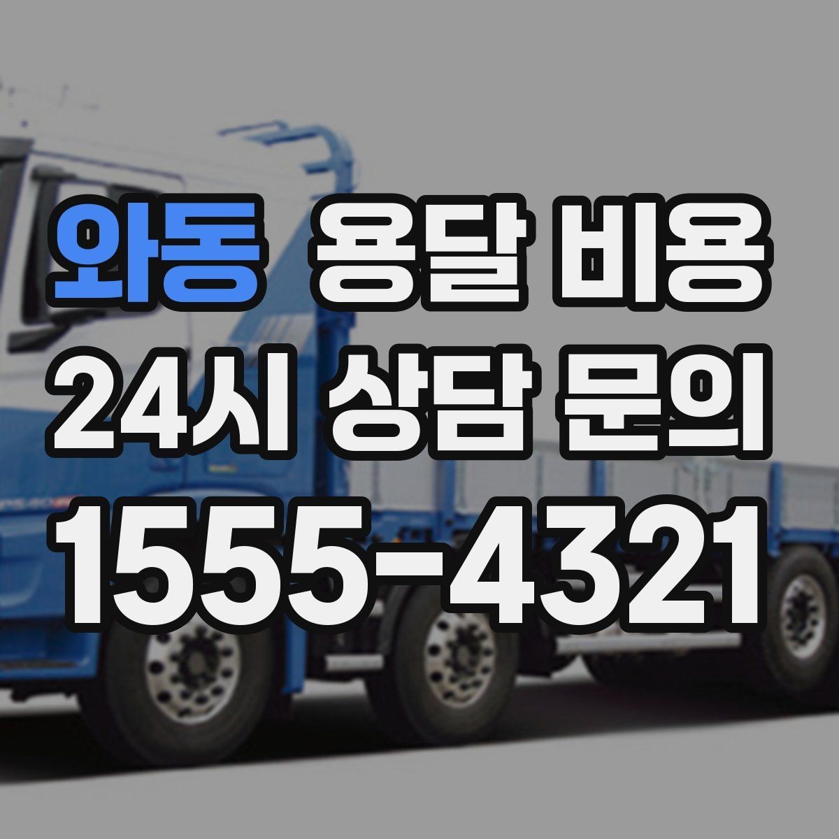 와동 용달 비용 처음 알아보는 분들을 위한 정리