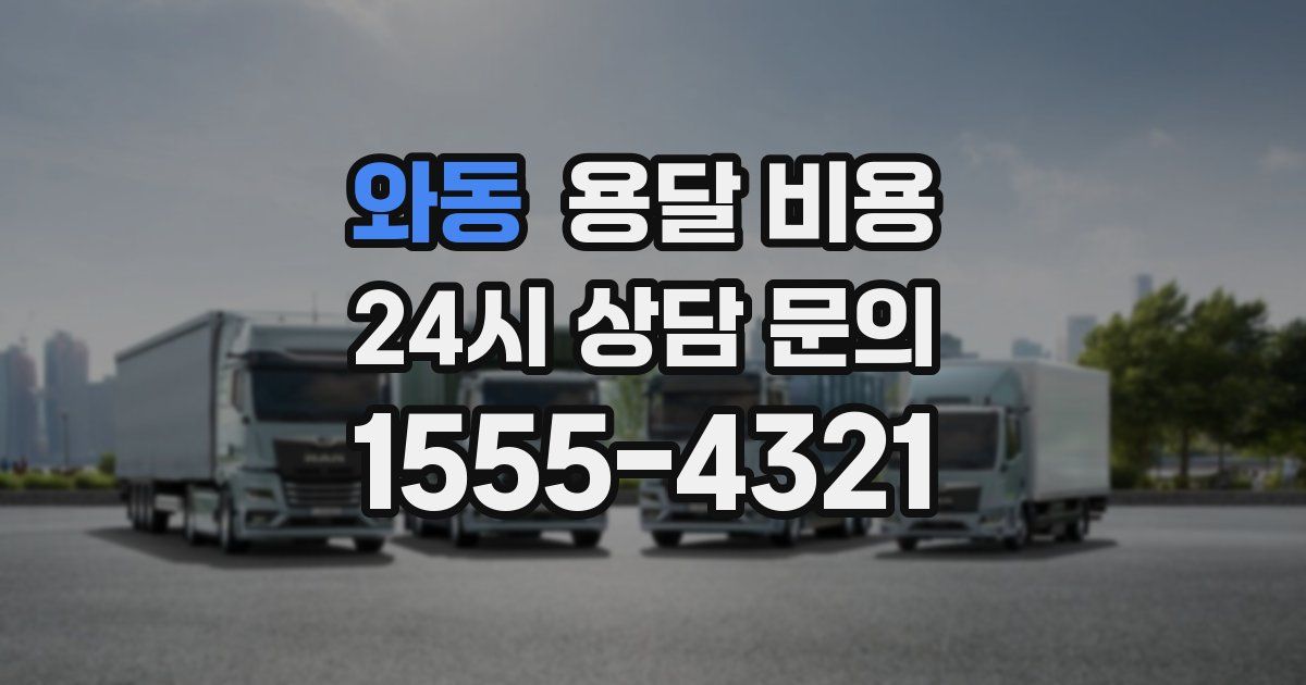 와동 용달 비용