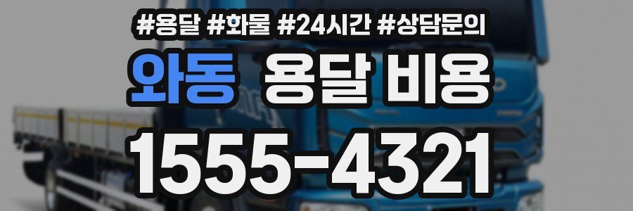 와동 용달 비용