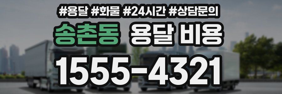 송촌동 용달 비용