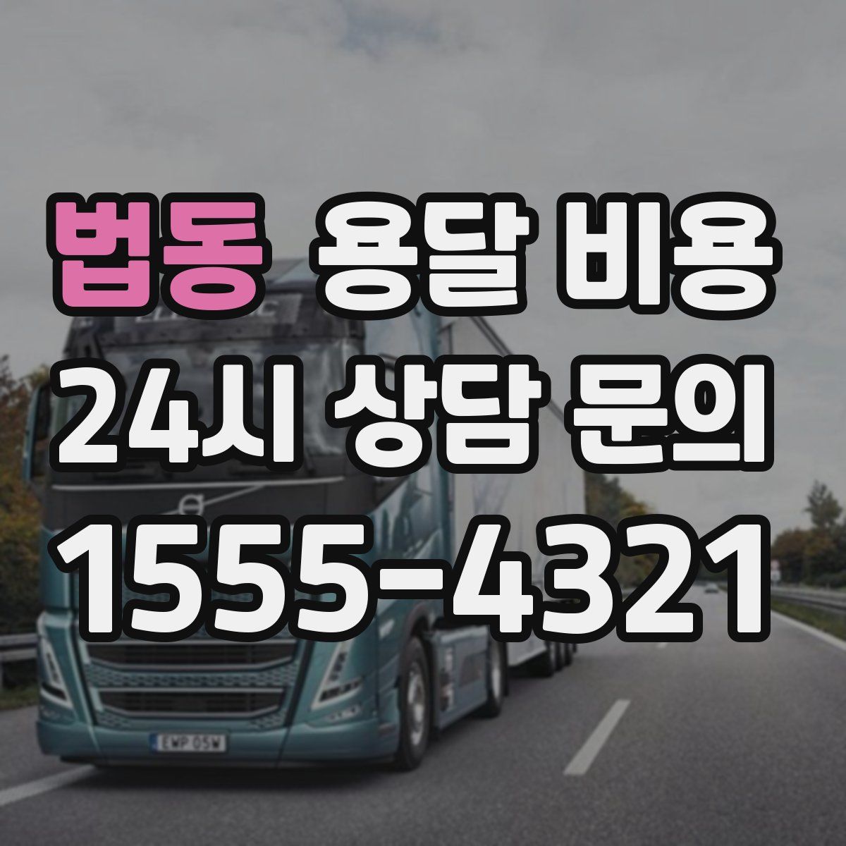 법동 용달 비용