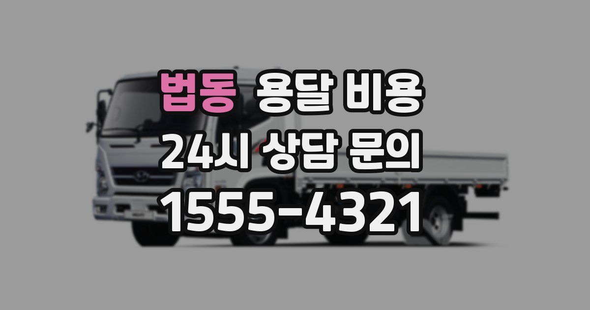 법동 용달 비용