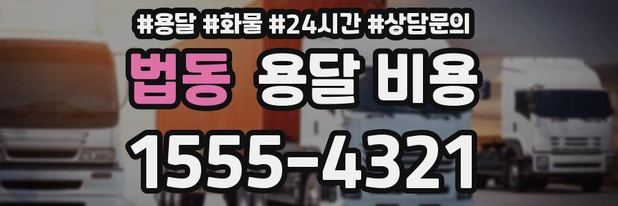 법동 용달 비용