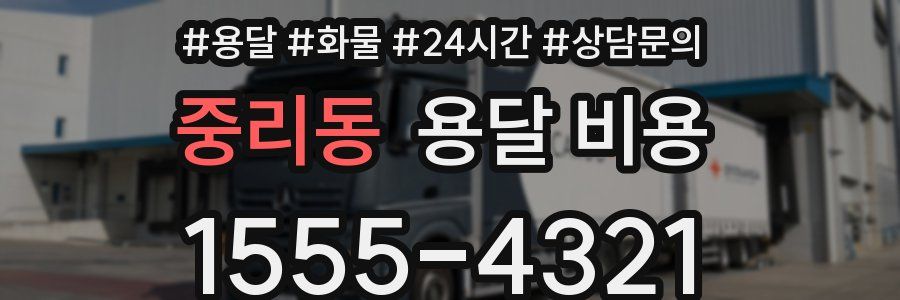 중리동 용달 비용