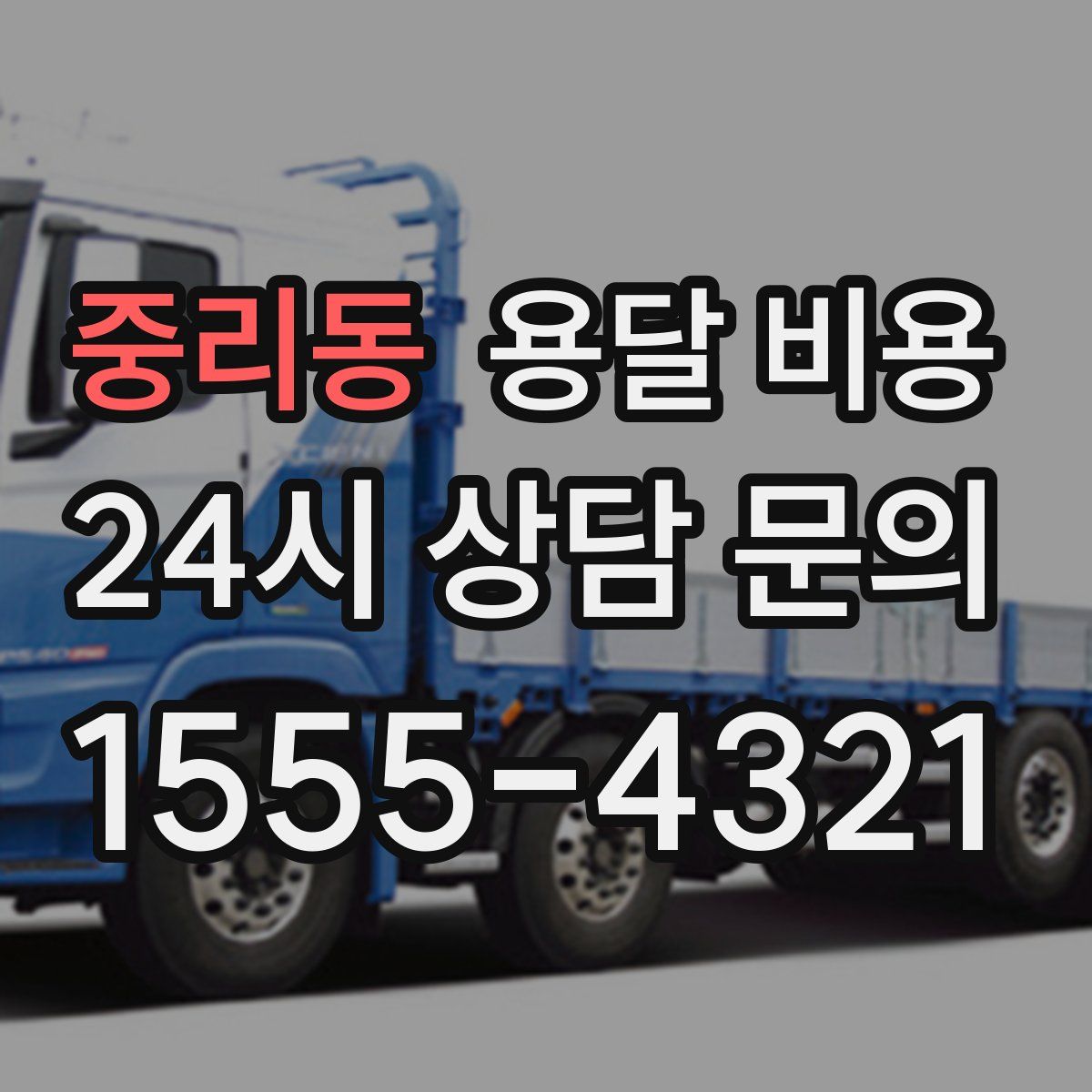 중리동 용달 비용