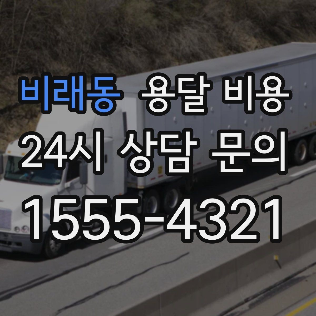 비래동 용달 비용 준비 부족으로 비용 늘어나는 이유