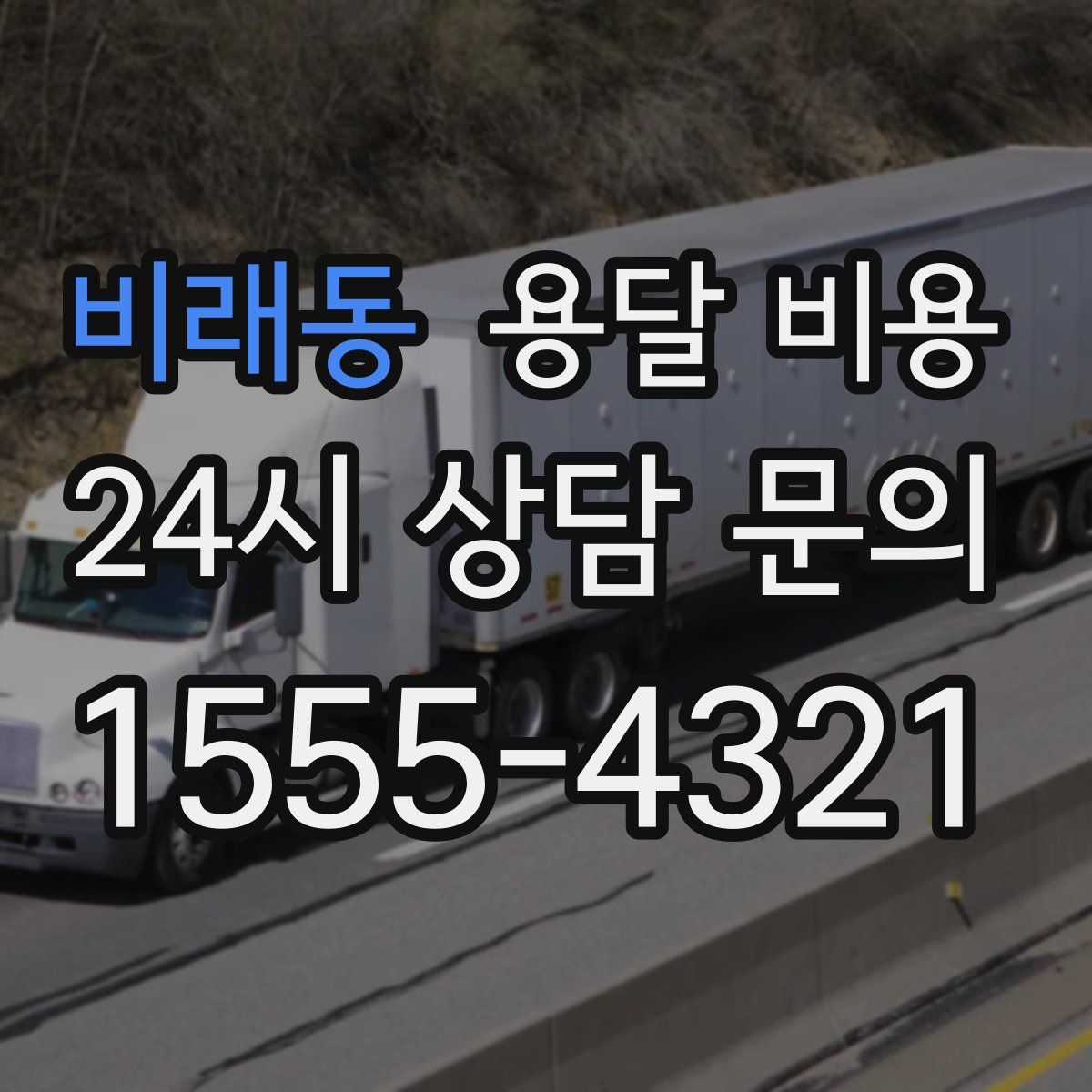 비래동 용달 비용