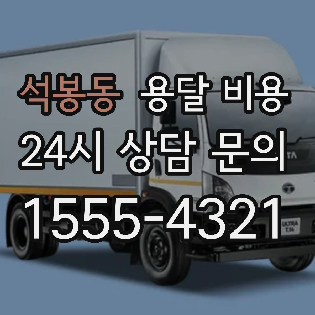 석봉동 용달 비용