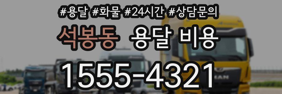 석봉동 용달 비용