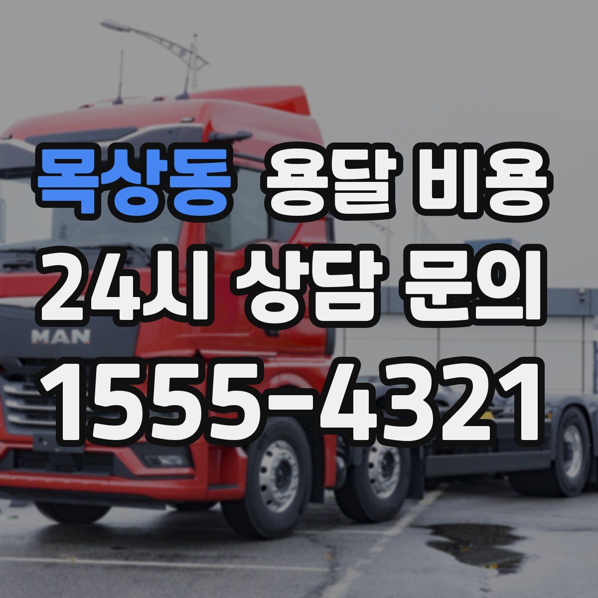 목상동 용달 비용