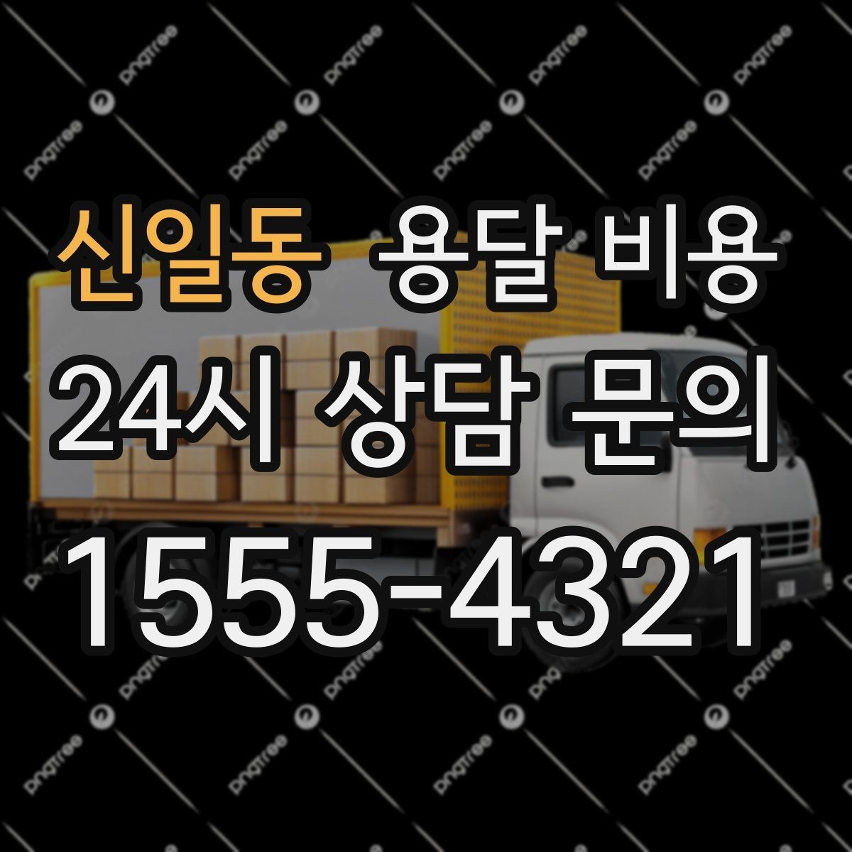 신일동 용달 비용 장롱 이동 시 비용 상승 이유