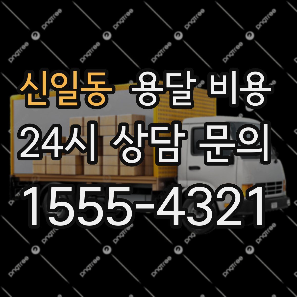 신일동 용달 비용