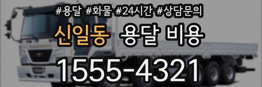신일동 용달 비용