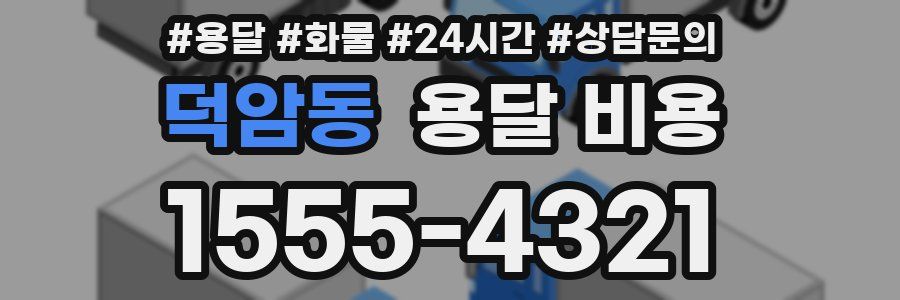 덕암동 용달 비용