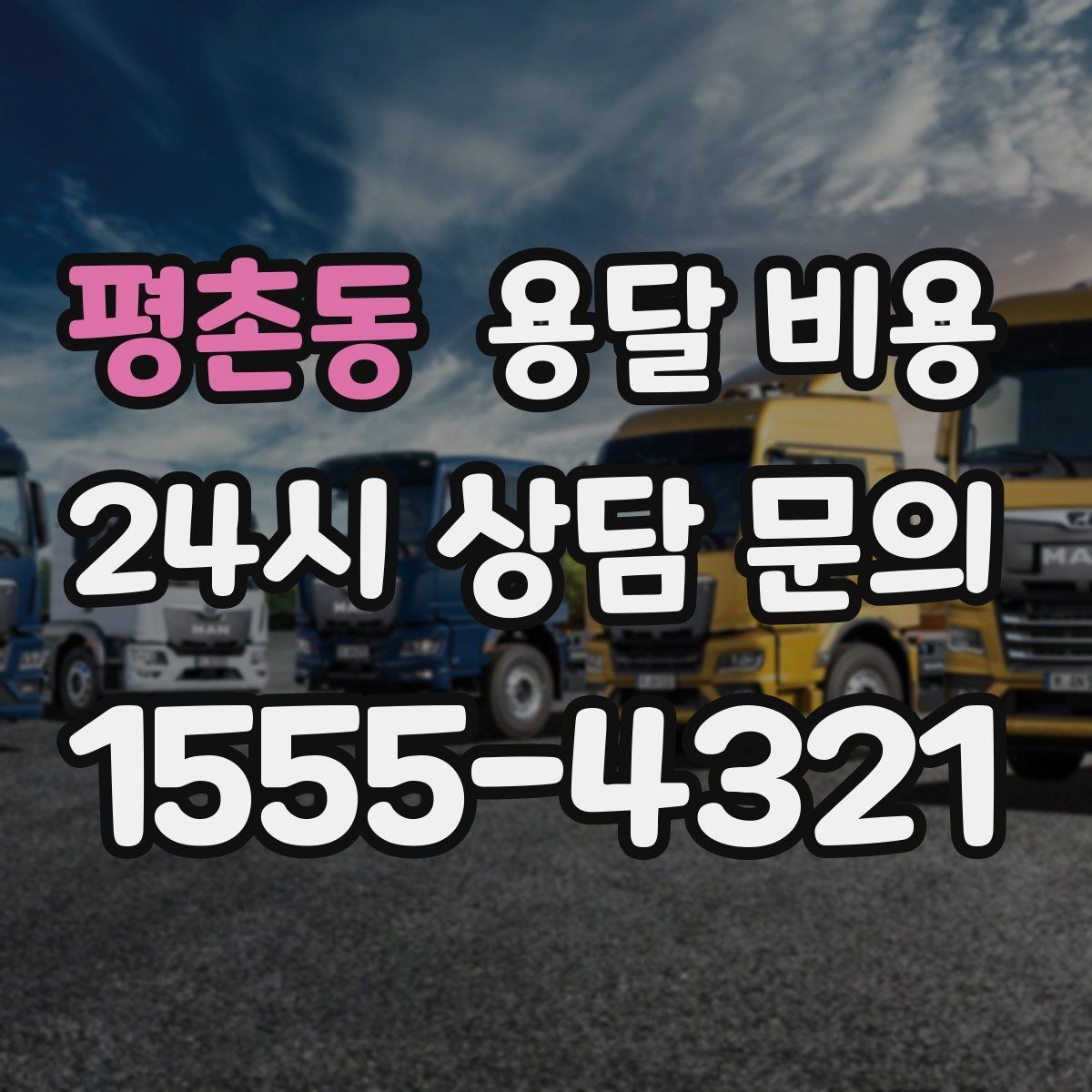 평촌동 용달 비용 비교 시간을 줄이는 방법