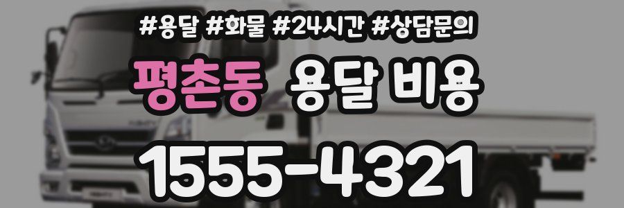 평촌동 용달 비용