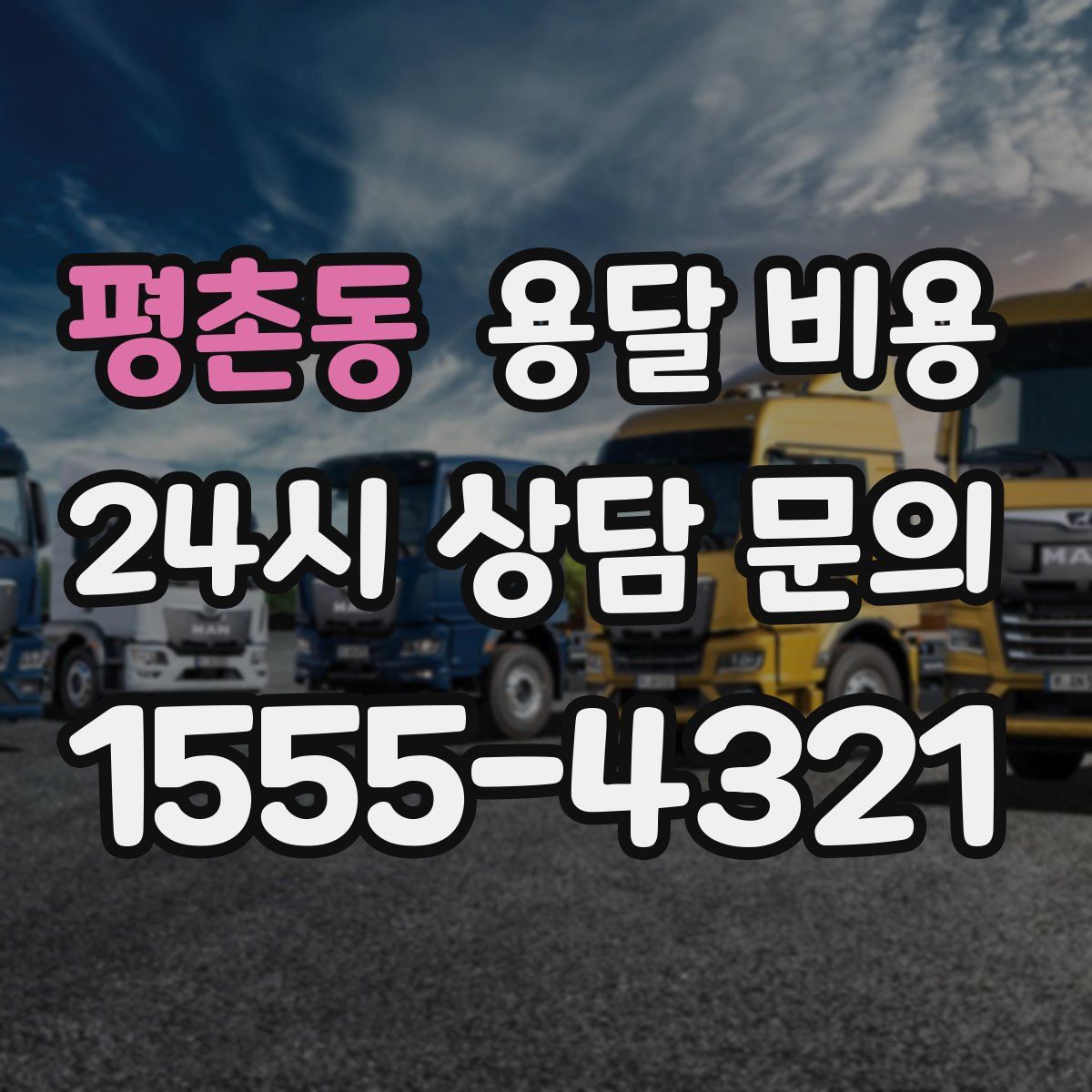 평촌동 용달 비용