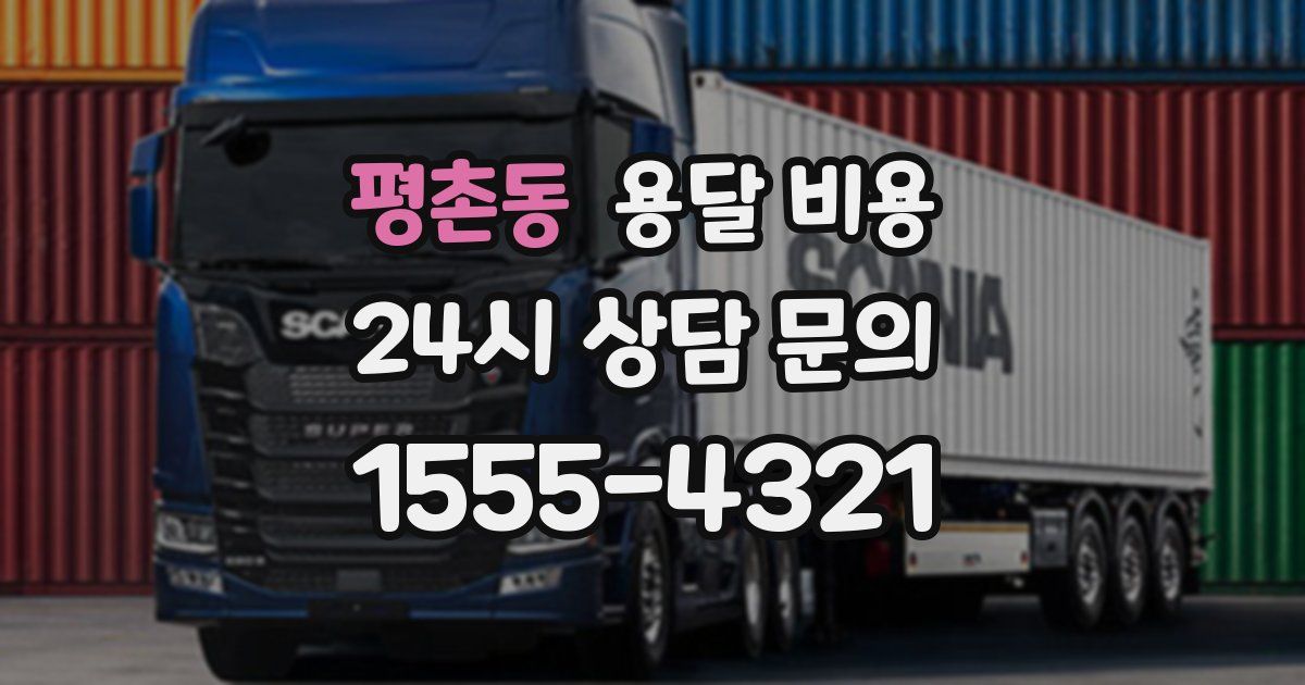 평촌동 용달 비용