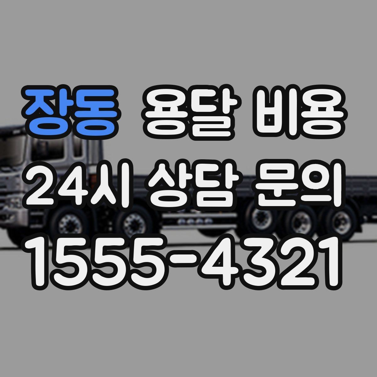 장동 용달 비용 냉장고 세탁기 운반 비용 기준