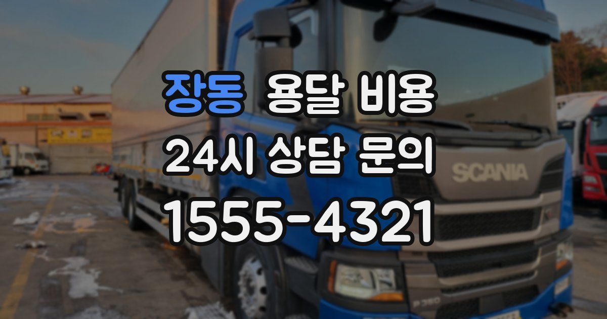 장동 용달 비용