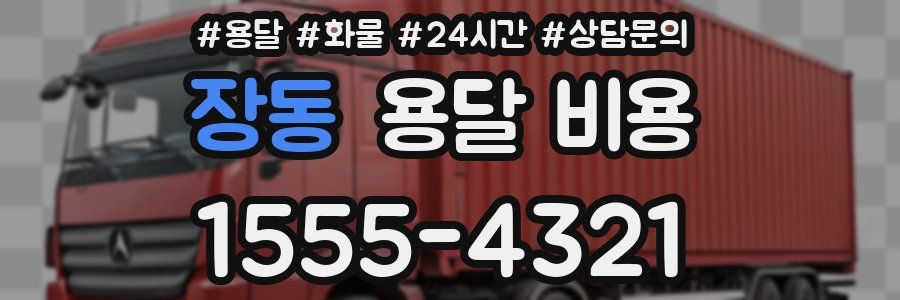 장동 용달 비용